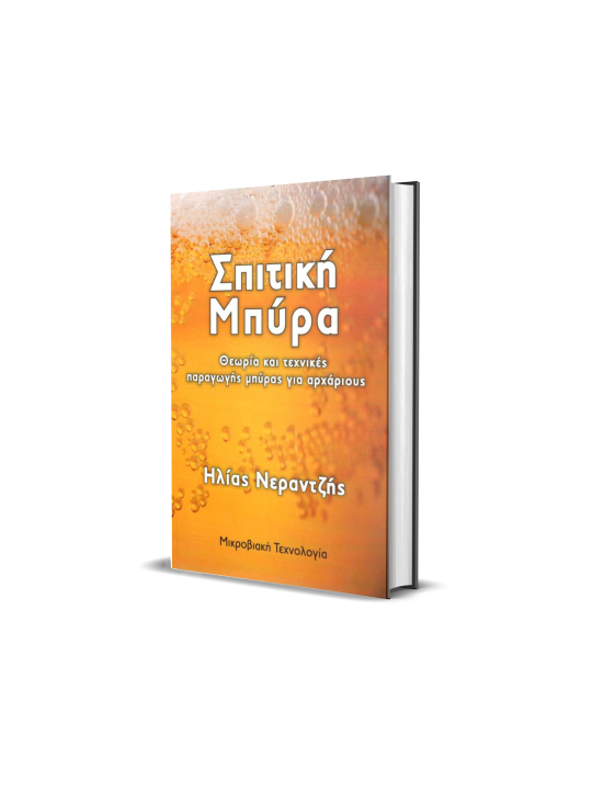 Σπιτική μπύρα Σπιτική μπύρα