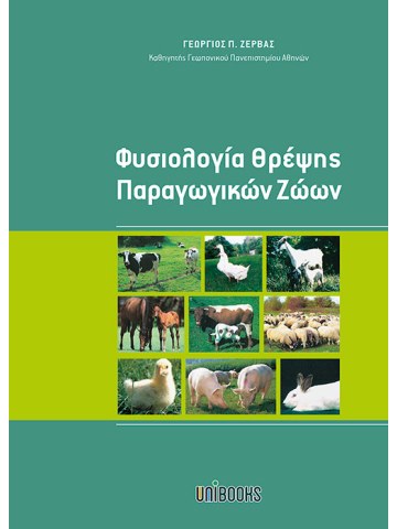 Φυσιολογία θρέψης παραγωγικών ζώων