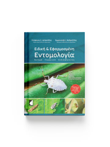 Ειδική & Εφαρμοσμένη Εντομολογία Ειδική & Εφαρμοσμένη Εντομολογία