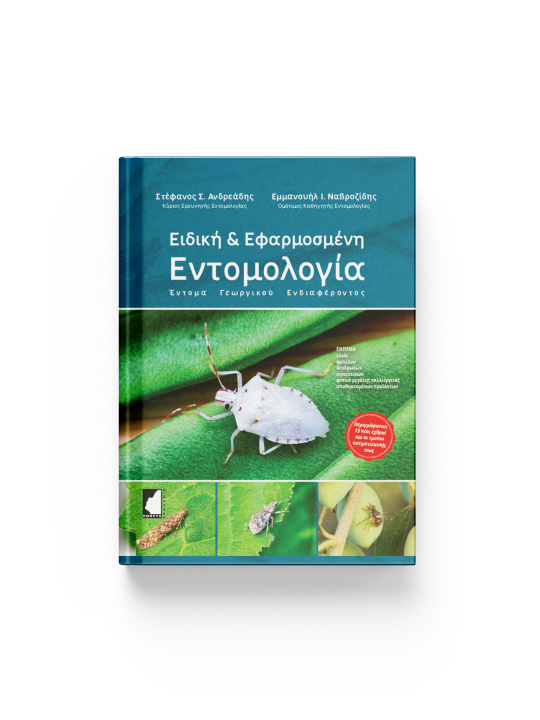 Ειδική & Εφαρμοσμένη Εντομολογία