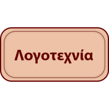 ΛΟΓΟΤΕΧΝΙΑ
