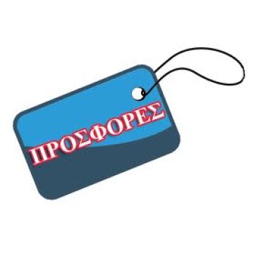 ΠΡΟΣΦΟΡΕΣ