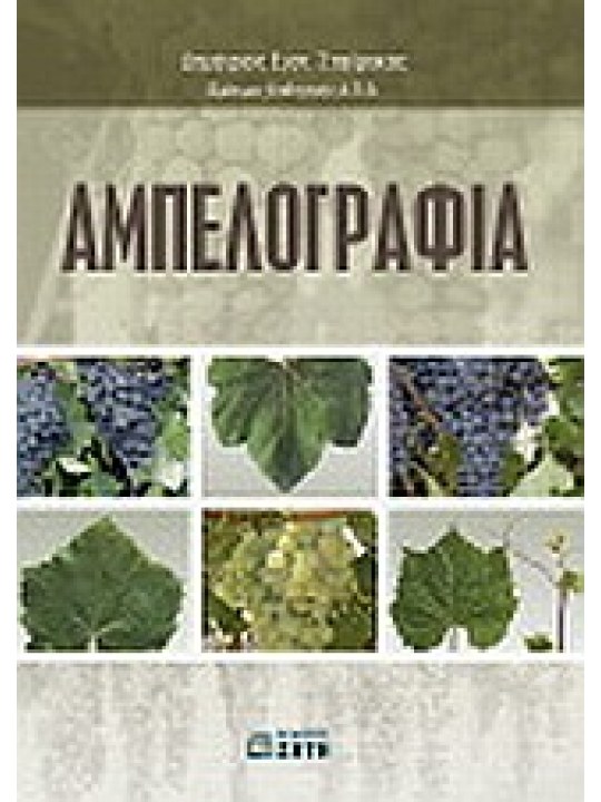 Αμπελογραφία  Αμπελογραφία