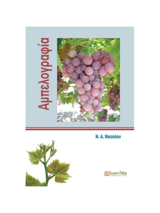 Αμπελογραφία