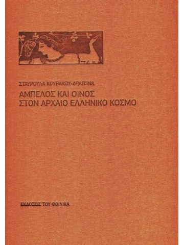 Άμπελος και οίνος στον αρχαίο ελληνικό κόσμο Άμπελος και οίνος στον αρχαίο ελληνικό κόσμο