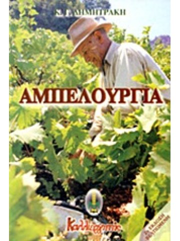 Αμπελουργία Αμπελουργία