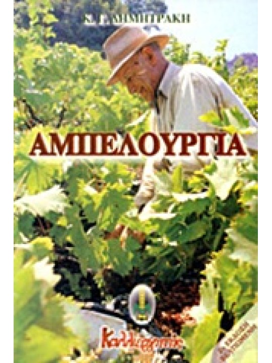 Αμπελουργία