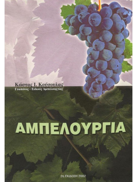 Αμπελουργία