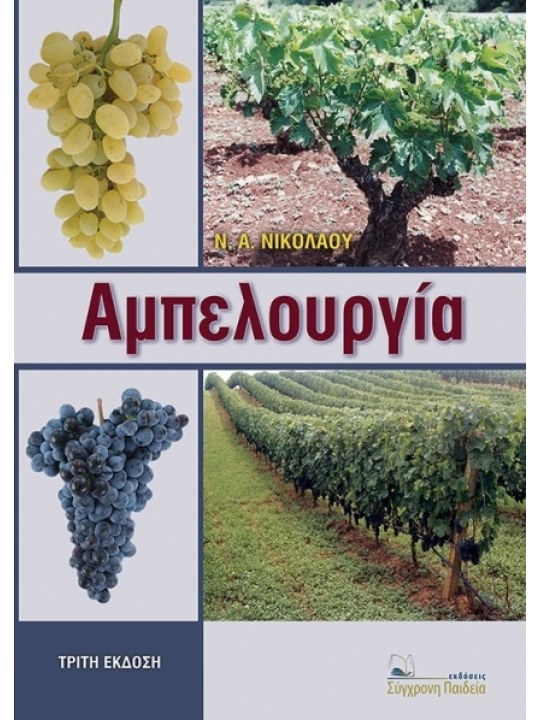 Αμπελουργία