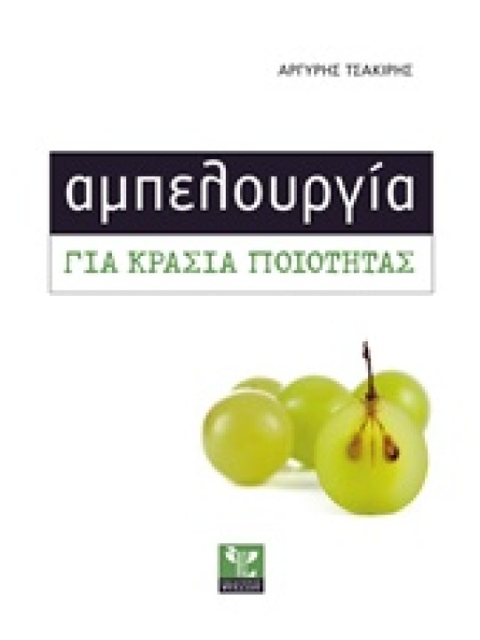 Αμπελουργία για κρασιά ποιότητας