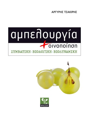Αμπελουργία και οινοποίηση Αμπελουργία και οινοποίηση