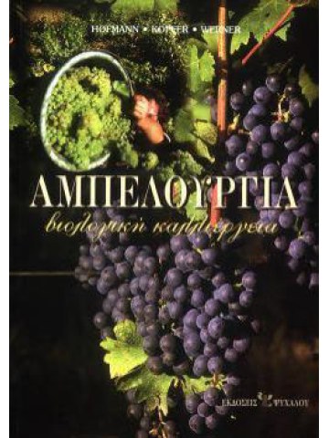 Αμπελουργία - Βιολογική καλλιέργεια Αμπελουργία - Βιολογική καλλιέργεια