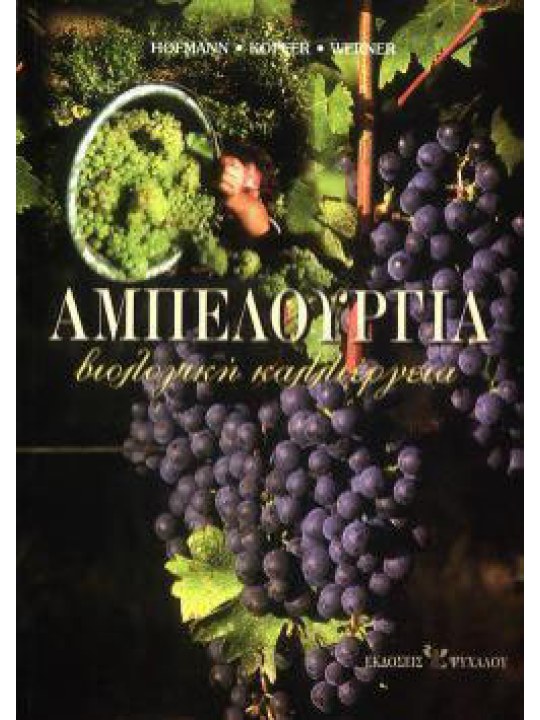 Αμπελουργία - Βιολογική καλλιέργεια Αμπελουργία - Βιολογική καλλιέργεια