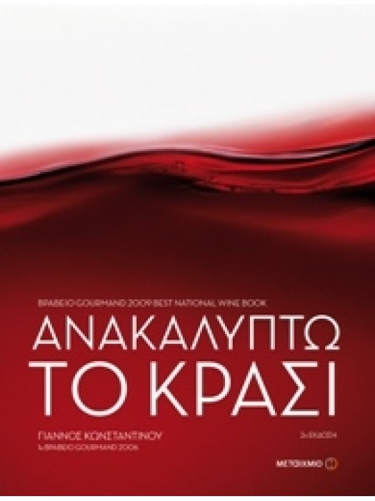 Ανακαλύπτω το κρασί (Δεύτερη έκδοση - Σκληρόδετη)  Ανακαλύπτω το κρασί (Δεύτερη έκδοση - Σκληρόδετη)