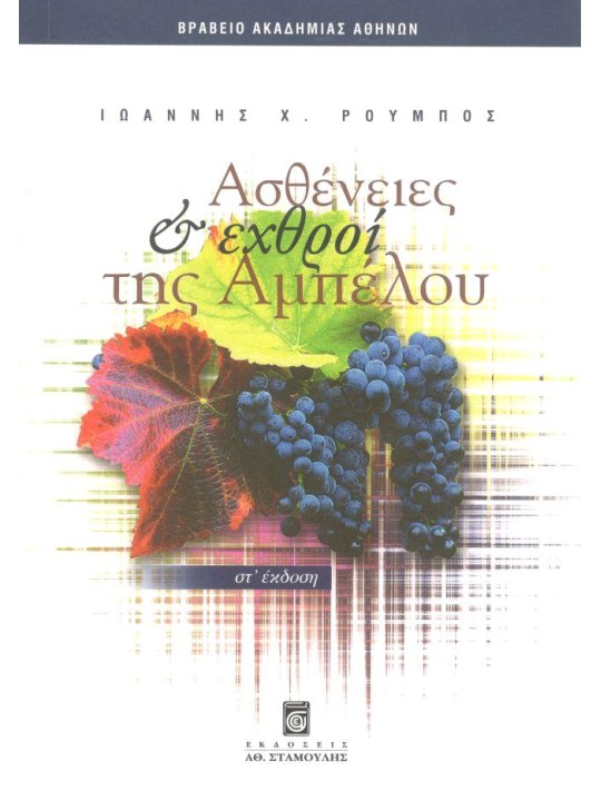 Ασθένειες και εχθροί της αμπέλου Ασθένειες και εχθροί της αμπέλου