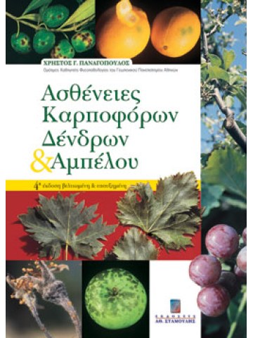 Ασθένειες καρποφόρων δένδρων και αμπέλου - 4 Έκδ. Ασθένειες καρποφόρων δένδρων και αμπέλου - 4 Έκδ.