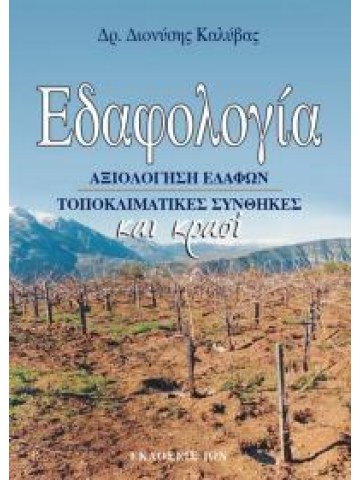 Εδαφολογία και κρασί Εδαφολογία και κρασί