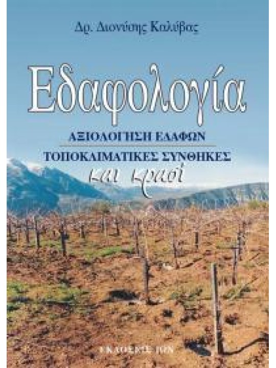 Εδαφολογία και κρασί