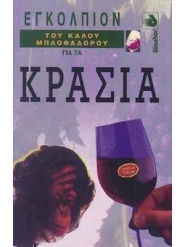 Εγκόλπιον του καλού μπλοφαδόρου για τα κρασιά  Εγκόλπιον του καλού μπλοφαδόρου για τα κρασιά