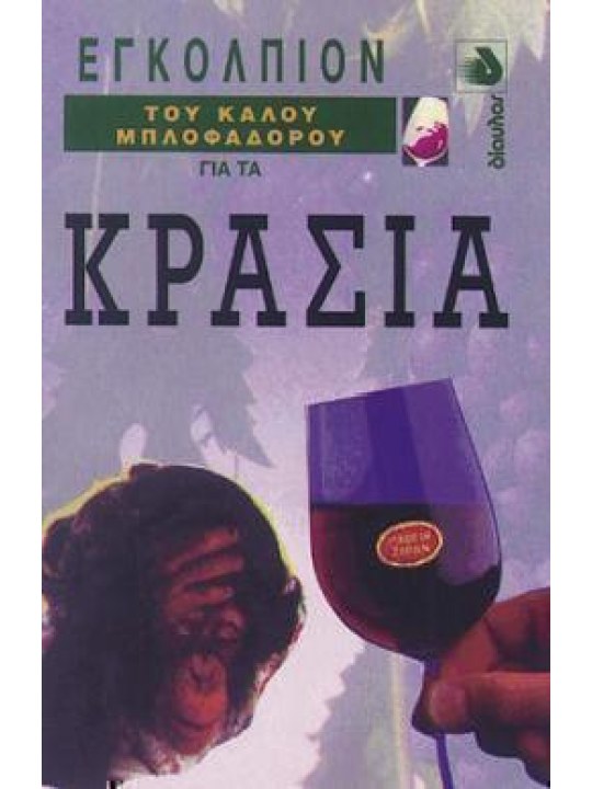 Εγκόλπιον του καλού μπλοφαδόρου για τα κρασιά 