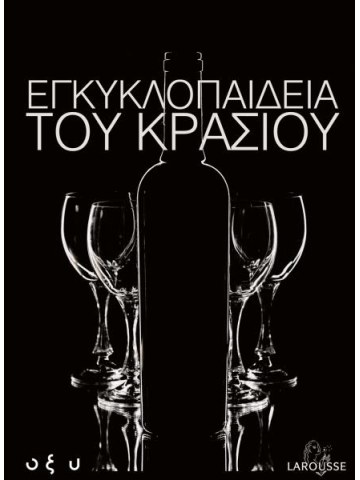 Εγκυκλοπαίδεια του κρασιού Εγκυκλοπαίδεια του κρασιού