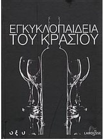 Εγκυκλοπαίδεια του κρασιού Εγκυκλοπαίδεια του κρασιού