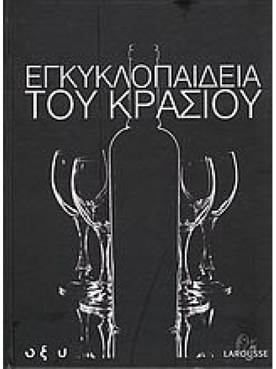 Εγκυκλοπαίδεια του κρασιού