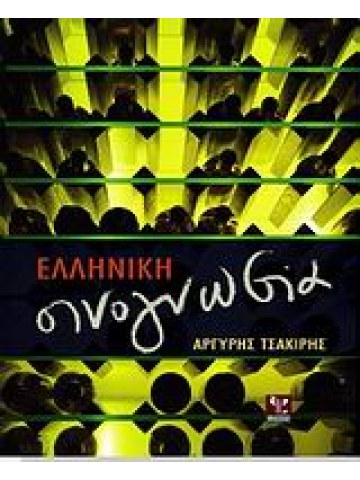 Ελληνική οινογνωσία Ελληνική οινογνωσία