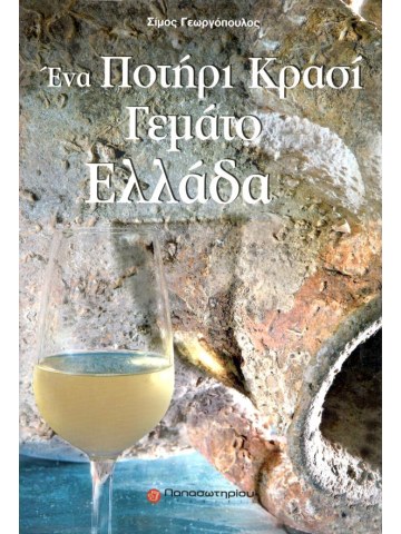 Ένα ποτήρι κρασί γεμάτο Ελλάδα Ένα ποτήρι κρασί γεμάτο Ελλάδα
