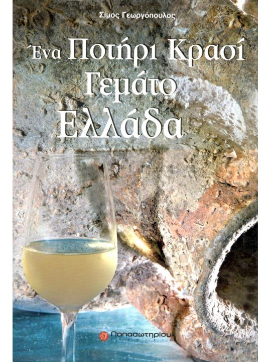 Ένα ποτήρι κρασί γεμάτο Ελλάδα