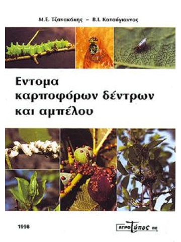 Έντομα καρποφόρων δέντρων και αμπέλου Έντομα καρποφόρων δέντρων και αμπέλου