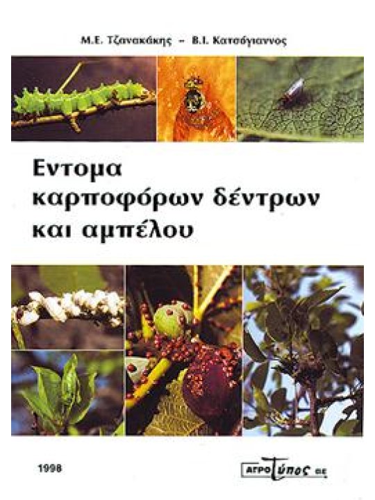 Έντομα καρποφόρων δέντρων και αμπέλου Έντομα καρποφόρων δέντρων και αμπέλου