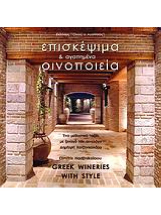 Επισκέψιμα και αγαπημένα οινοποιεία της Ελλάδας