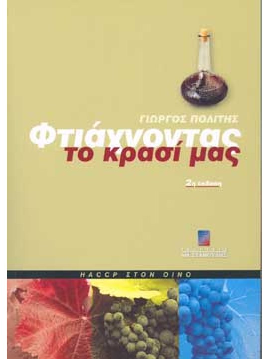 Φτιάχνοντας το κρασί μας (Β΄ Έκδοση) Φτιάχνοντας το κρασί μας (Β΄ Έκδοση)