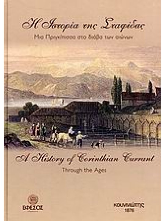Η ιστορία της σταφίδας Η ιστορία της σταφίδας