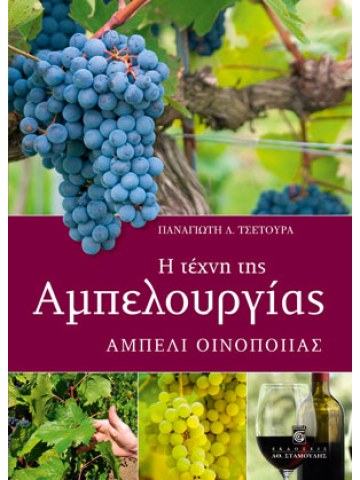 Η τέχνη της αμπελουργίας  Η τέχνη της αμπελουργίας