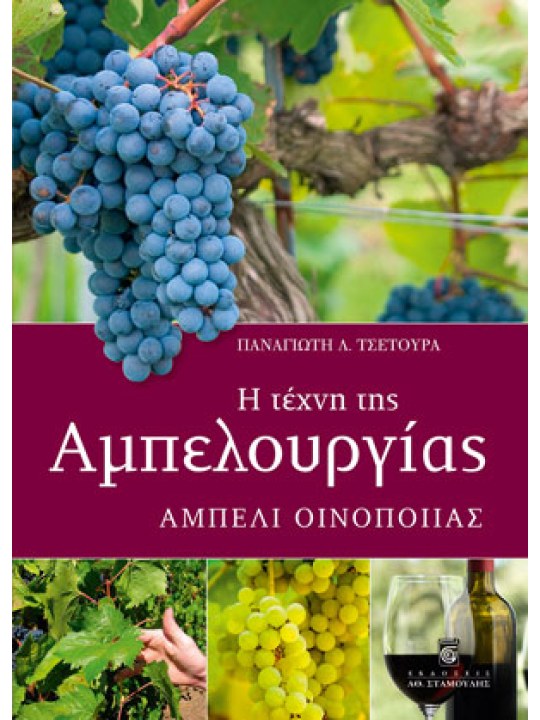 Η τέχνη της αμπελουργίας  Η τέχνη της αμπελουργίας