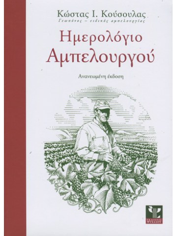 Ημερολόγιο αμπελουργού Ημερολόγιο αμπελουργού