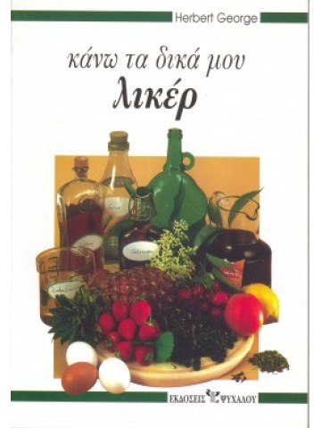 Κάνω τα δικά μου λικέρ Κάνω τα δικά μου λικέρ