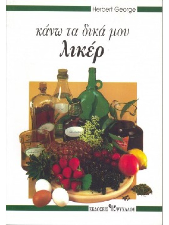 Κάνω τα δικά μου λικέρ