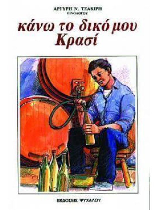 Κάνω το δικό μου κρασί