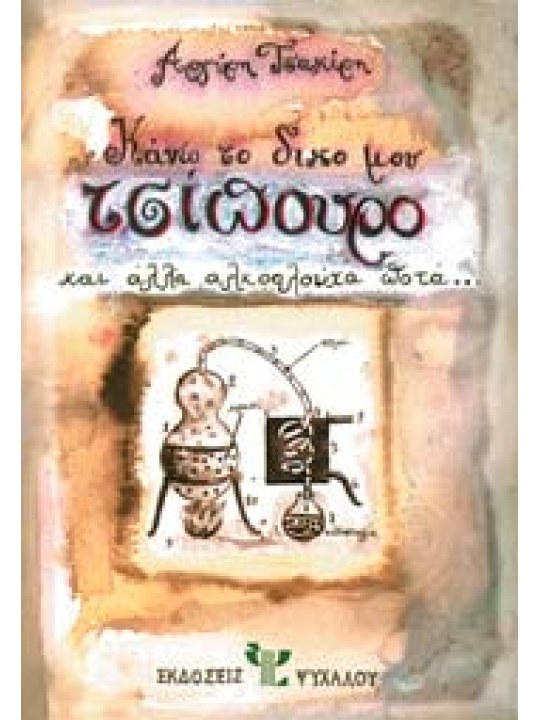 Κάνω το δικό μου τσίπουρο