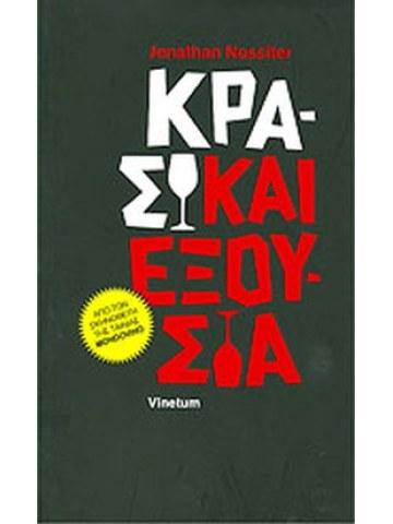 Κρασί και εξουσία Κρασί και εξουσία