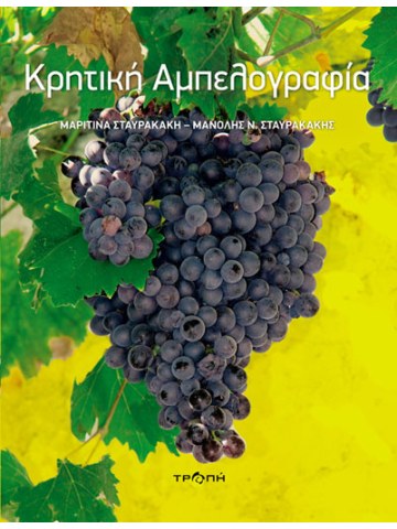 Κρητική αμπελογραφία Κρητική αμπελογραφία