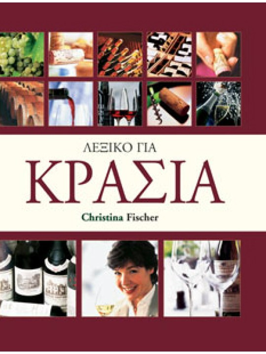 Λεξικό για κρασιά Λεξικό για κρασιά