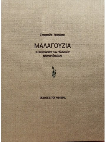 Μαλαγουζιά Μαλαγουζιά