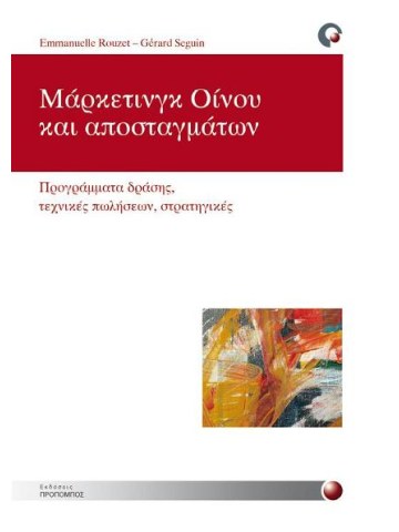 Μάρκετινγκ οίνου και αποσταγμάτων Μάρκετινγκ οίνου και αποσταγμάτων