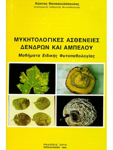 Μυκητολογικές ασθένειες δένδρων και αμπέλου Μυκητολογικές ασθένειες δένδρων και αμπέλου