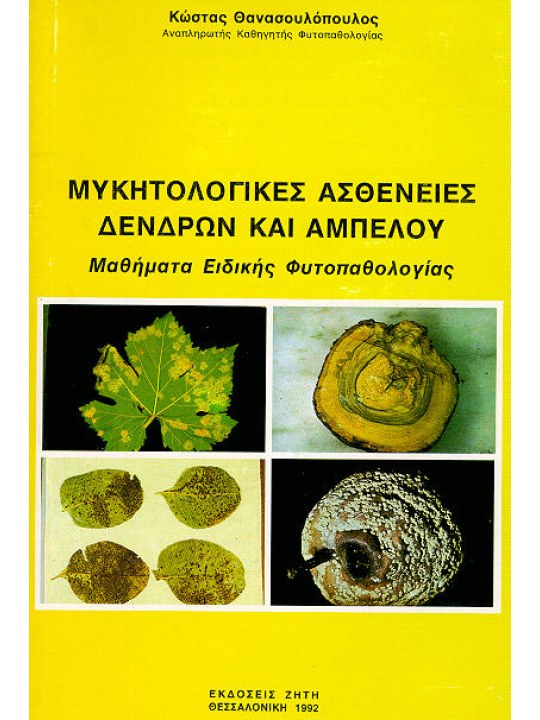 Μυκητολογικές ασθένειες δένδρων και αμπέλου