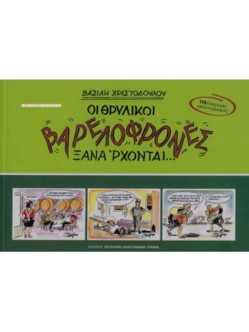 Οι θρυλικοί Βαρελόφρονες ξανάρχονται Οι θρυλικοί Βαρελόφρονες ξανάρχονται